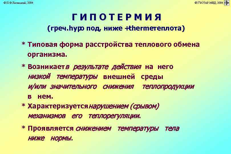 © П. Ф. Литвицкий, 2004 © ГЭОТАР-МЕД, 2004 ГИПОТЕРМИЯ (греч. hypо под, ниже +