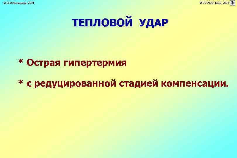 © П. Ф. Литвицкий, 2004 © ГЭОТАР-МЕД, 2004 ТЕПЛОВОЙ УДАР * Острая гипертермия *