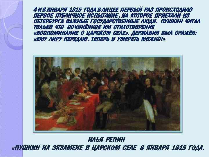 4 И 8 ЯНВАРЯ 1815 ГОДА В ЛИЦЕЕ ПЕРВЫЙ РАЗ ПРОИСХОДИЛО ПЕРВОЕ ПУБЛИЧНОЕ ИСПЫТАНИЕ