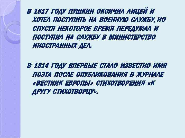 В 1817 ГОДУ ПУШКИН ОКОНЧИЛ ЛИЦЕЙ И ХОТЕЛ ПОСТУПИТЬ НА ВОЕННУЮ СЛУЖБУ, НО СПУСТЯ