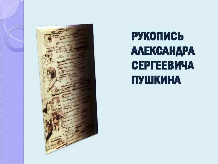 РУКОПИСЬ АЛЕКСАНДРА СЕРГЕЕВИЧА ПУШКИНА 