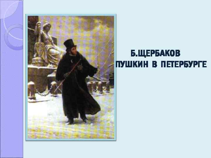 Б. ЩЕРБАКОВ ПУШКИН В ПЕТЕРБУРГЕ 