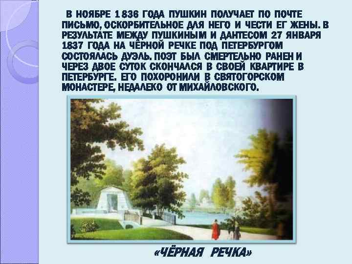 В НОЯБРЕ 1 836 ГОДА ПУШКИН ПОЛУЧАЕТ ПО ПОЧТЕ ПИСЬМО, ОСКОРБИТЕЛЬНОЕ ДЛЯ НЕГО И