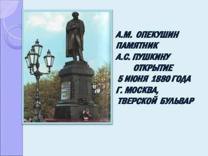 А. М. ОПЕКУШИН ПАМЯТНИК А. С. ПУШКИНУ ОТКРЫТИЕ 5 ИЮНЯ 1880 ГОДА Г. МОСКВА,