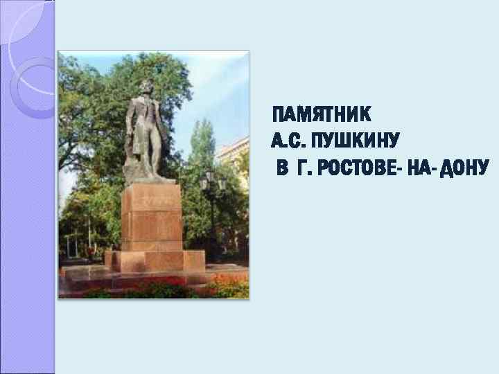 ПАМЯТНИК А. С. ПУШКИНУ В Г. РОСТОВЕ- НА- ДОНУ 