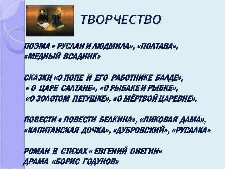 ТВОРЧЕСТВО ПОЭМА « РУСЛАН И ЛЮДМИЛА» , «ПОЛТАВА» , «МЕДНЫЙ ВСАДНИК» СКАЗКИ «О ПОПЕ