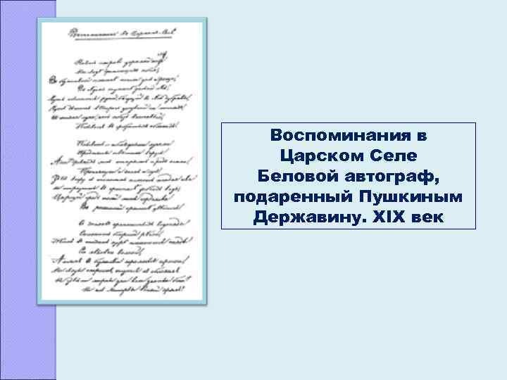 Воспоминания в Царском Селе Беловой автограф, подаренный Пушкиным Державину. XIX век 