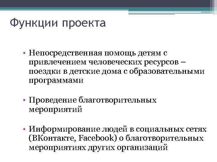 Функции проекта • Непосредственная помощь детям с привлечением человеческих ресурсов – поездки в детские