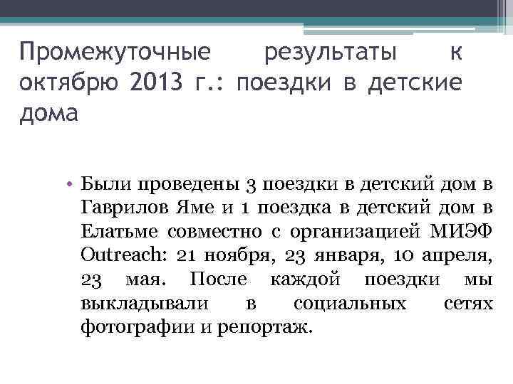 Промежуточные результаты к октябрю 2013 г. : поездки в детские дома • Были проведены