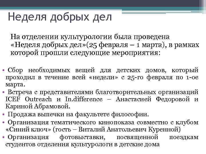 Неделя добрых дел На отделении культурологии была проведена «Неделя добрых дел» (25 февраля –