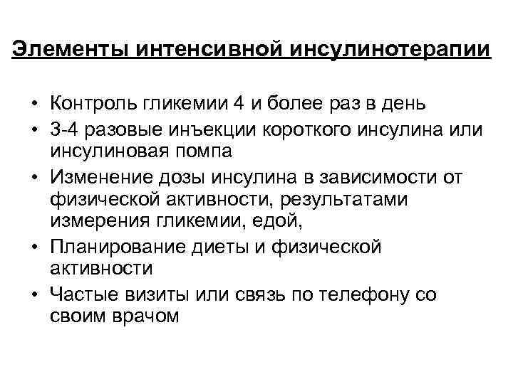 Элементы интенсивной инсулинотерапии • Контроль гликемии 4 и более раз в день • 3