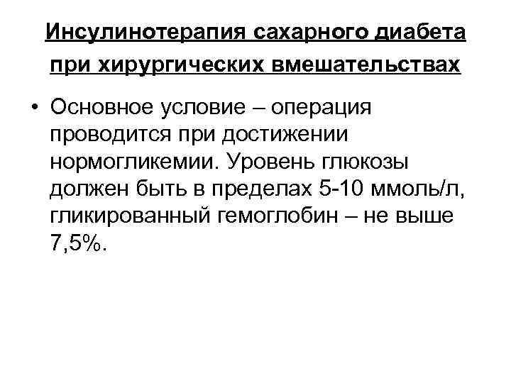 Инсулинотерапия сахарного диабета при хирургических вмешательствах • Основное условие – операция проводится при достижении