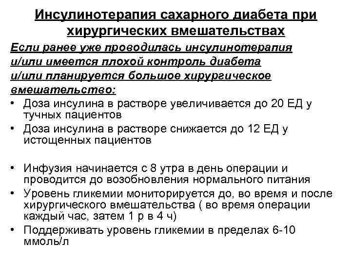 Инсулинотерапия сахарного диабета при хирургических вмешательствах Если ранее уже проводилась инсулинотерапия и/или имеется плохой