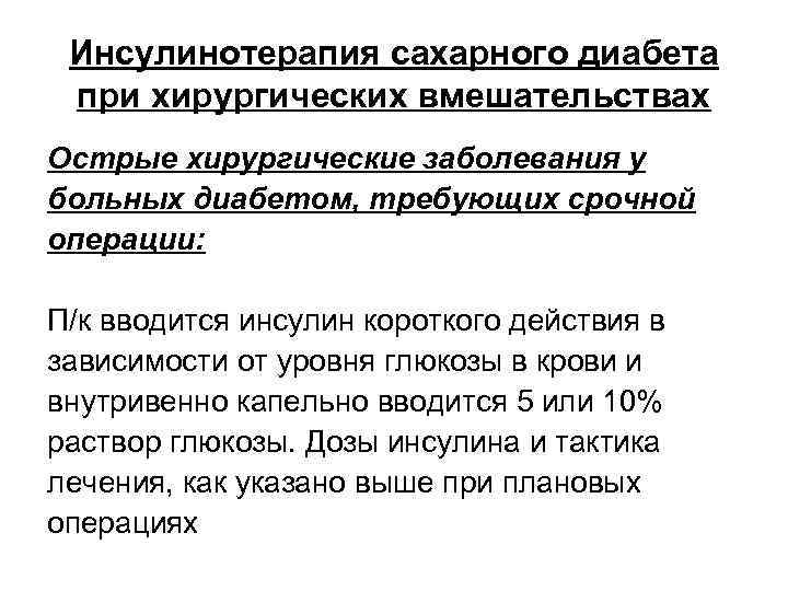 Инсулинотерапия сахарного диабета при хирургических вмешательствах Острые хирургические заболевания у больных диабетом, требующих срочной