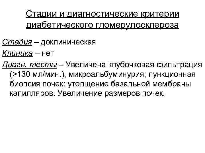 Стадии и диагностические критерии диабетического гломерулосклероза Стадия – доклиническая Клиника – нет Диагн. тесты