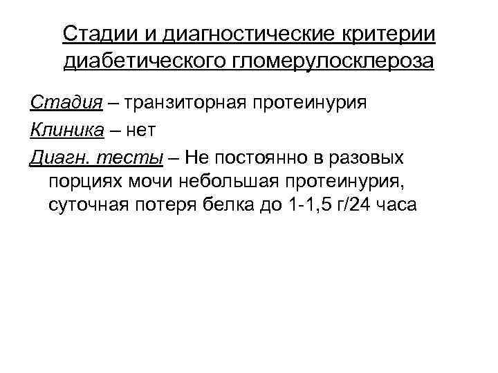 Стадии и диагностические критерии диабетического гломерулосклероза Стадия – транзиторная протеинурия Клиника – нет Диагн.