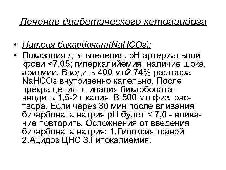 Лечение диабетического кетоацидоза • Натрия бикарбонат(Na. HCOз): • Показания для введения: р. Н артериальной