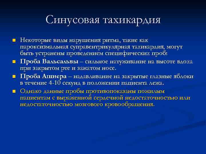 Синусовая тахикардия n n Некоторые виды нарушения ритма, такие как пароксизмальная суправентрикулярная тахикардия, могут