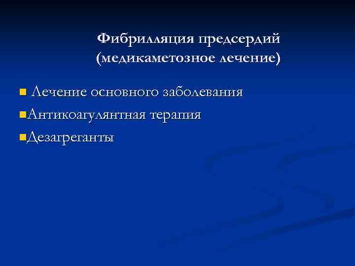 Фибрилляция предсердий (медикаметозное лечение) Лечение основного заболевания n. Антикоагулянтная терапия n. Дезагреганты n 