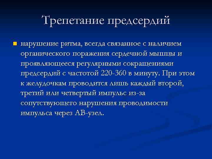 Трепетание предсердий n нарушение ритма, всегда связанное с наличием органического поражения сердечной мышцы и