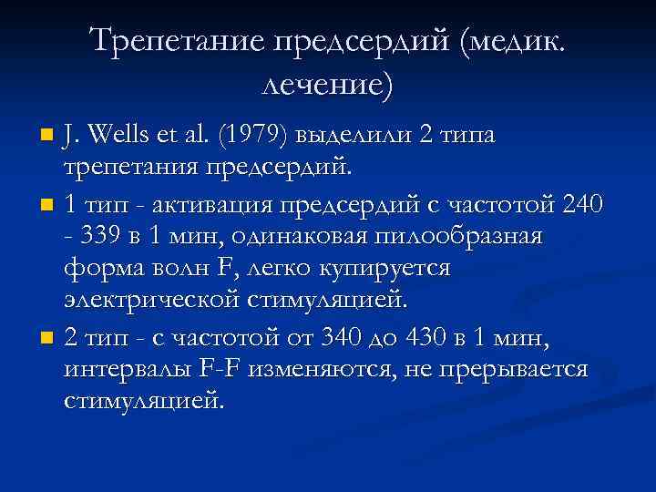 Трепетание предсердий (медик. лечение) J. Wells et al. (1979) выделили 2 типа трепетания предсердий.