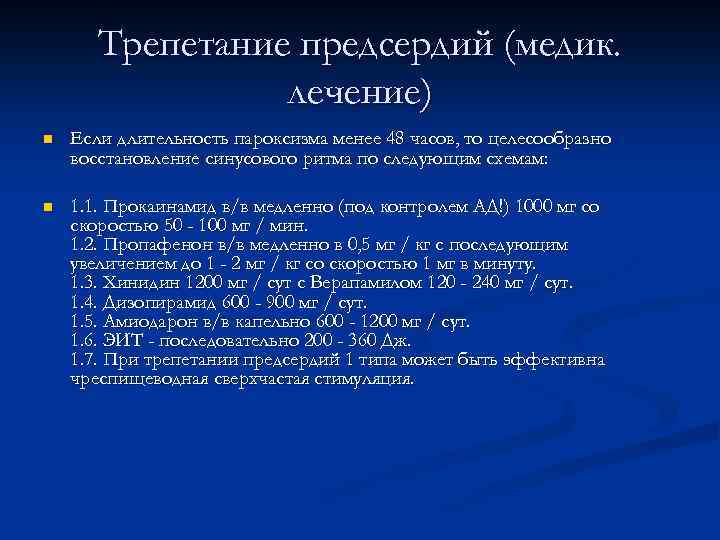 Трепетание предсердий (медик. лечение) n Если длительность пароксизма менее 48 часов, то целесообразно восстановление