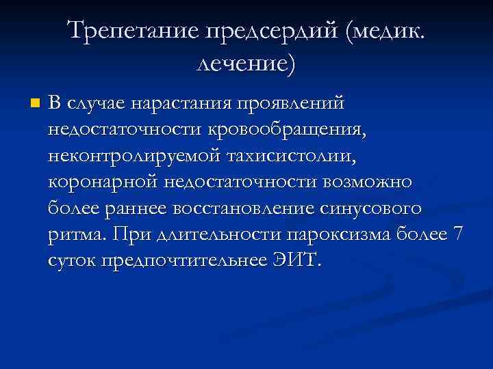 Трепетание предсердий (медик. лечение) n В случае нарастания проявлений недостаточности кровообращения, неконтролируемой тахисистолии, коронарной