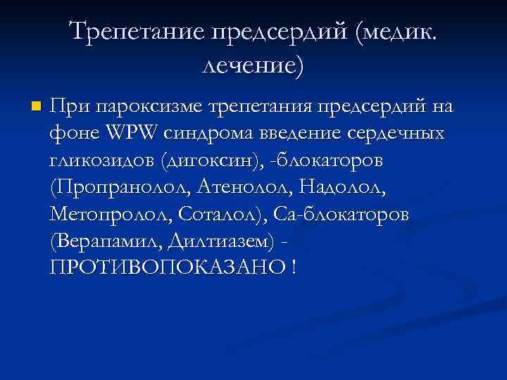 Трепетание предсердий (медик. лечение) n При пароксизме трепетания предсердий на фоне WPW синдрома введение