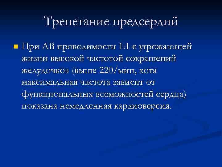 Трепетание предсердий n При АВ проводимости 1: 1 с угрожающей жизни высокой частотой сокращений