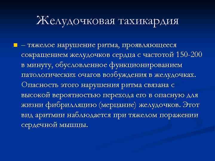 Желудочковая тахикардия n – тяжелое нарушение ритма, проявляющееся сокращением желудочков сердца с частотой 150