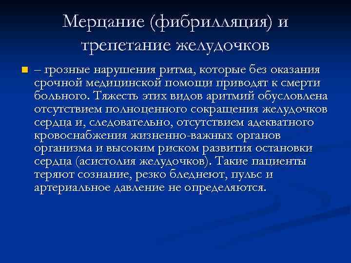 Мерцание (фибрилляция) и трепетание желудочков n – грозные нарушения ритма, которые без оказания срочной