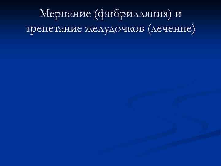 Мерцание (фибрилляция) и трепетание желудочков (лечение) 