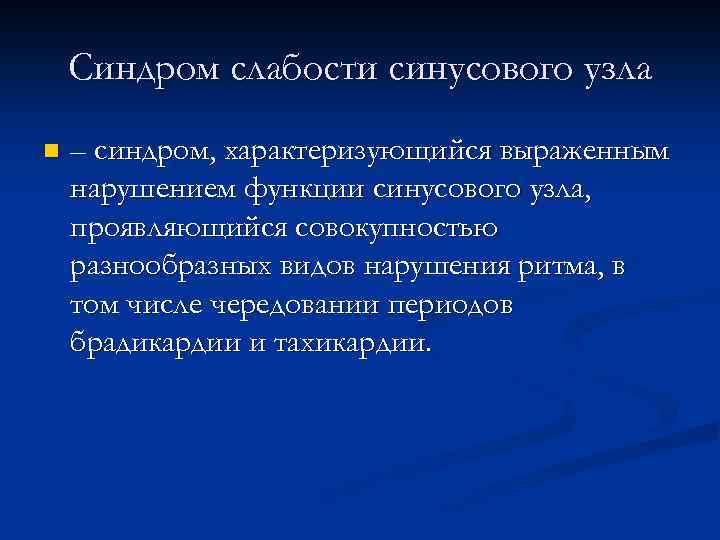 Синдром слабости синусового узла n – синдром, характеризующийся выраженным нарушением функции синусового узла, проявляющийся