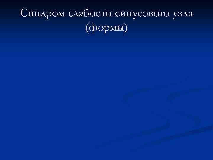 Синдром слабости синусового узла (формы) 