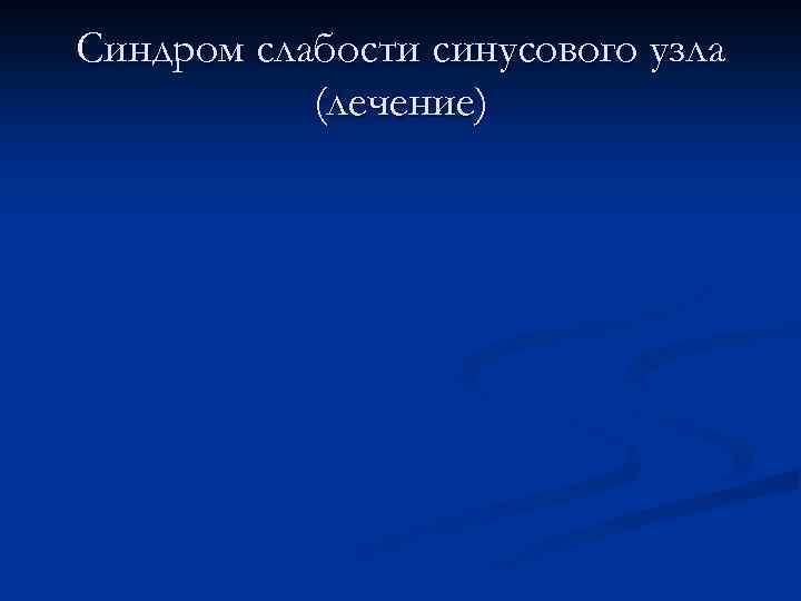 Синдром слабости синусового узла (лечение) 