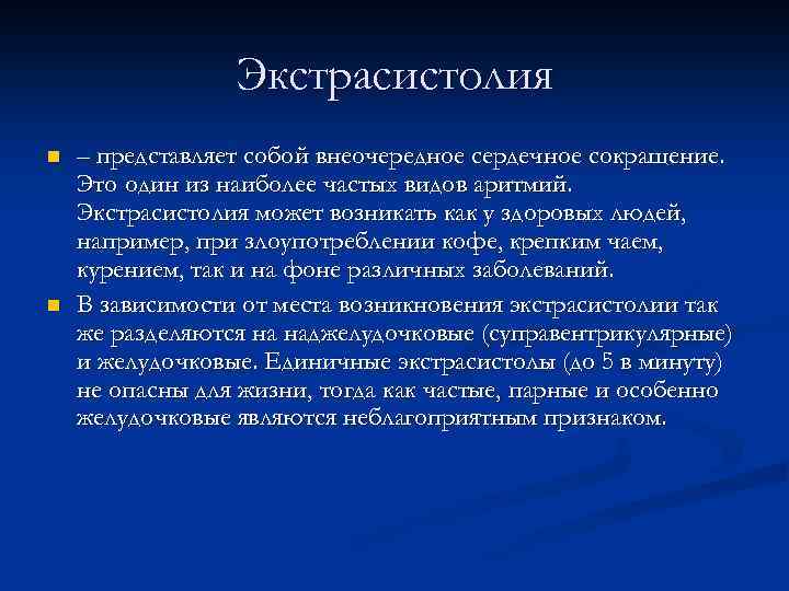 Экстрасистолия n n – представляет собой внеочередное сердечное сокращение. Это один из наиболее частых