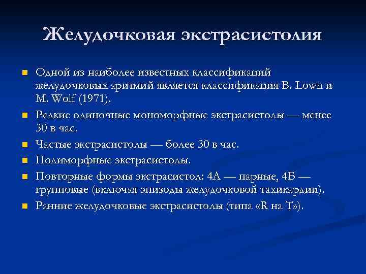 Желудочковая экстрасистолия n n n Одной из наиболее известных классификаций желудочковых аритмий является классификация