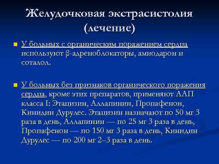 Желудочковая экстрасистолия (лечение) n У больных с органическим поражением сердца используют β-адреноблокаторы, амиодарон и