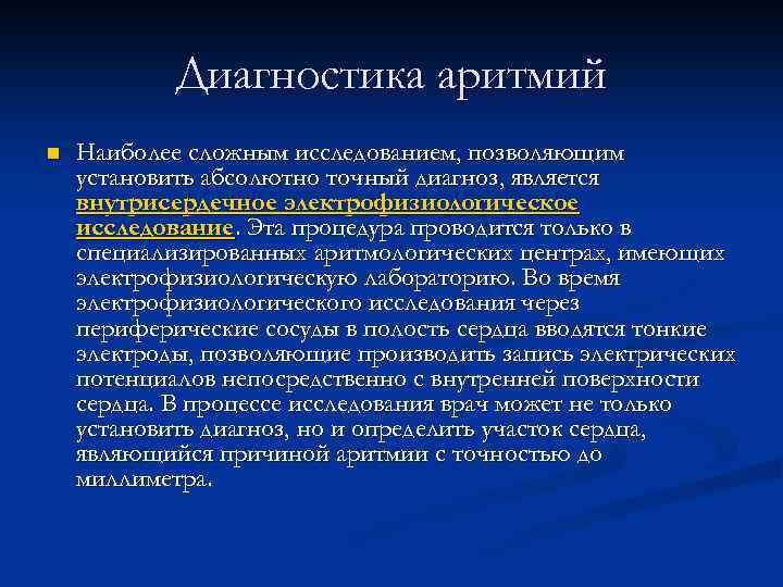 Диагностика аритмий n Наиболее сложным исследованием, позволяющим установить абсолютно точный диагноз, является внутрисердечное электрофизиологическое