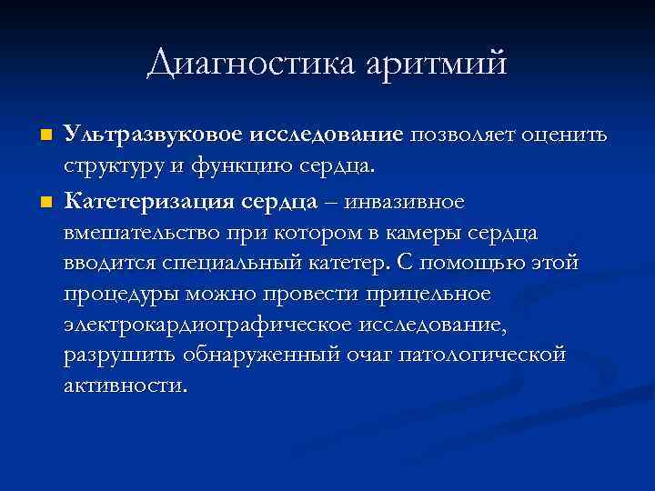 Диагностика аритмий n n Ультразвуковое исследование позволяет оценить структуру и функцию сердца. Катетеризация сердца