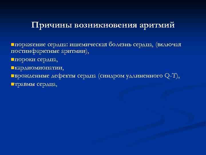 Причины возникновения аритмий nпоражение сердца: ишемическая болезнь сердца, (включая постинфарктные аритмии), nпороки сердца, nкардиомиопатии,