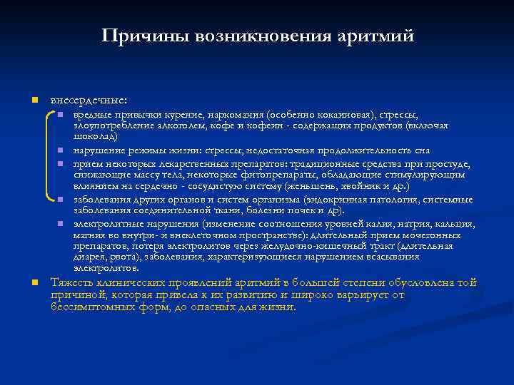 Причины возникновения аритмий n внесердечные: n n n вредные привычки курение, наркомания (особенно кокаиновая),