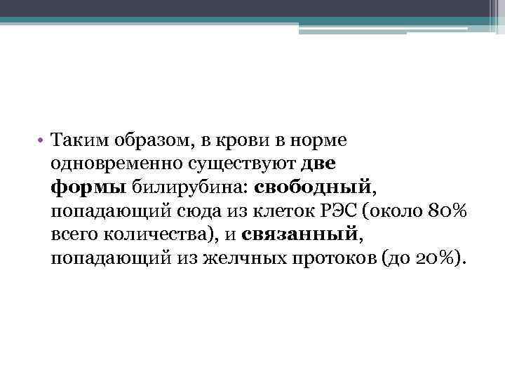  • Таким образом, в крови в норме одновременно существуют две формы билирубина: свободный,