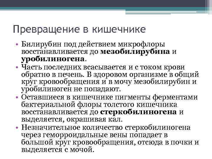 Превращение в кишечнике • Билирубин под действием микрофлоры восстанавливается до мезобилирубина и уробилиногена. •