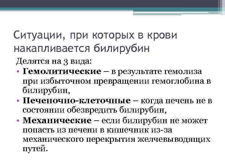 Ситуации, при которых в крови накапливается билирубин Делятся на 3 вида: • Гемолитические –