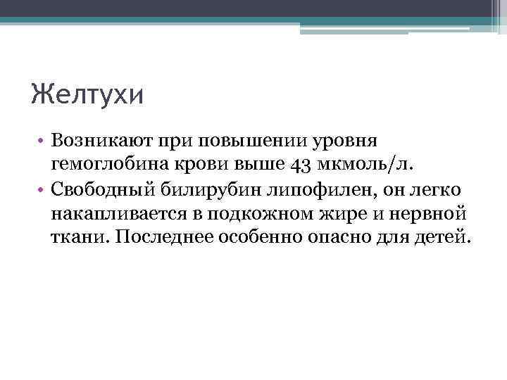 Желтухи • Возникают при повышении уровня гемоглобина крови выше 43 мкмоль/л. • Свободный билирубин