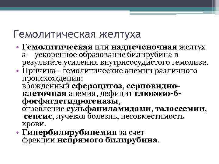 Гемолитическая желтуха • Гемолитическая или надпеченочная желтух а – ускоренное образование билирубина в результате