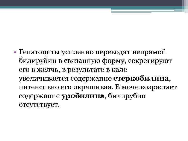  • Гепатоциты усиленно переводят непрямой билирубин в связанную форму, секретируют его в желчь,