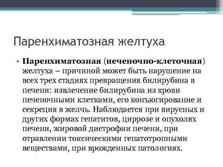 Паренхиматозная желтуха • Паренхиматозная (печеночно-клеточная) желтуха – причиной может быть нарушение на всех трех