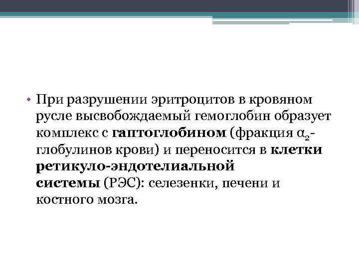  • При разрушении эритроцитов в кровяном русле высвобождаемый гемоглобин образует комплекс с гаптоглобином